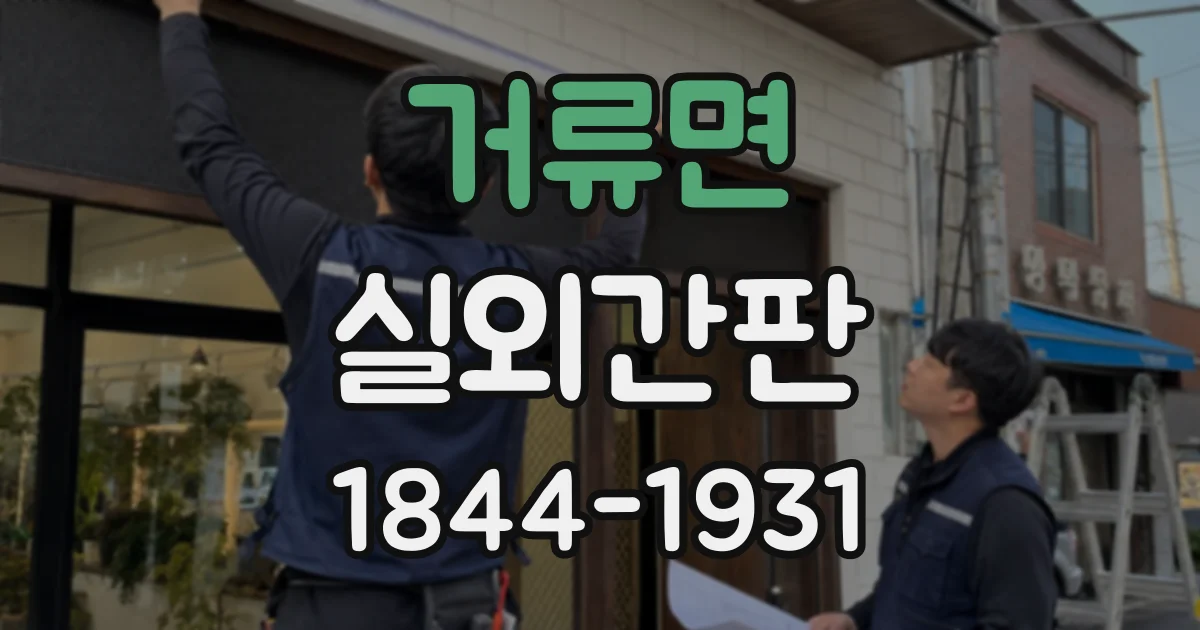 거류면 실외간판