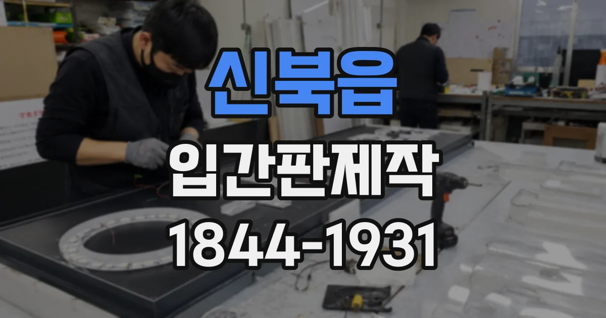 신북읍 입간판제작