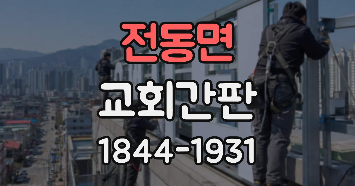 전동면 교회간판