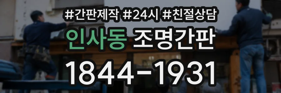 인사동 조명간판 상담 전화 1844-1931