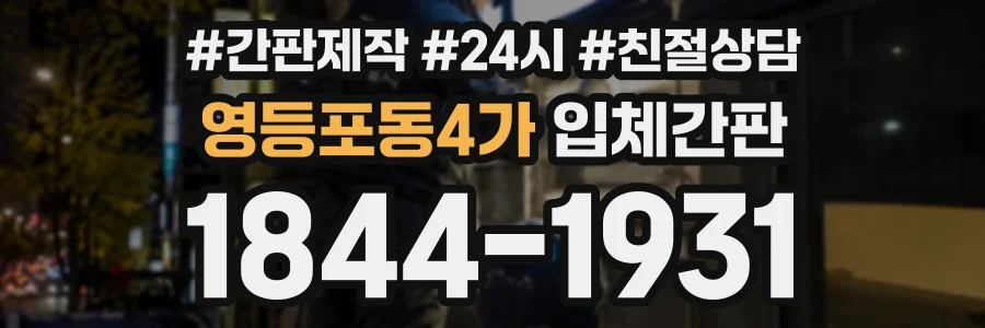 영등포동4가 입체간판 상담 전화 1844-1931