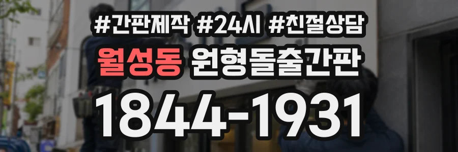 월성동 원형돌출간판 상담 전화 1844-1931