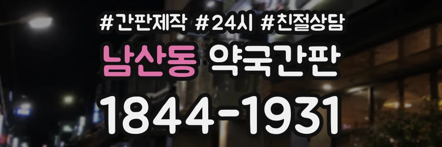 남산동 약국간판 상담 전화 1844-1931