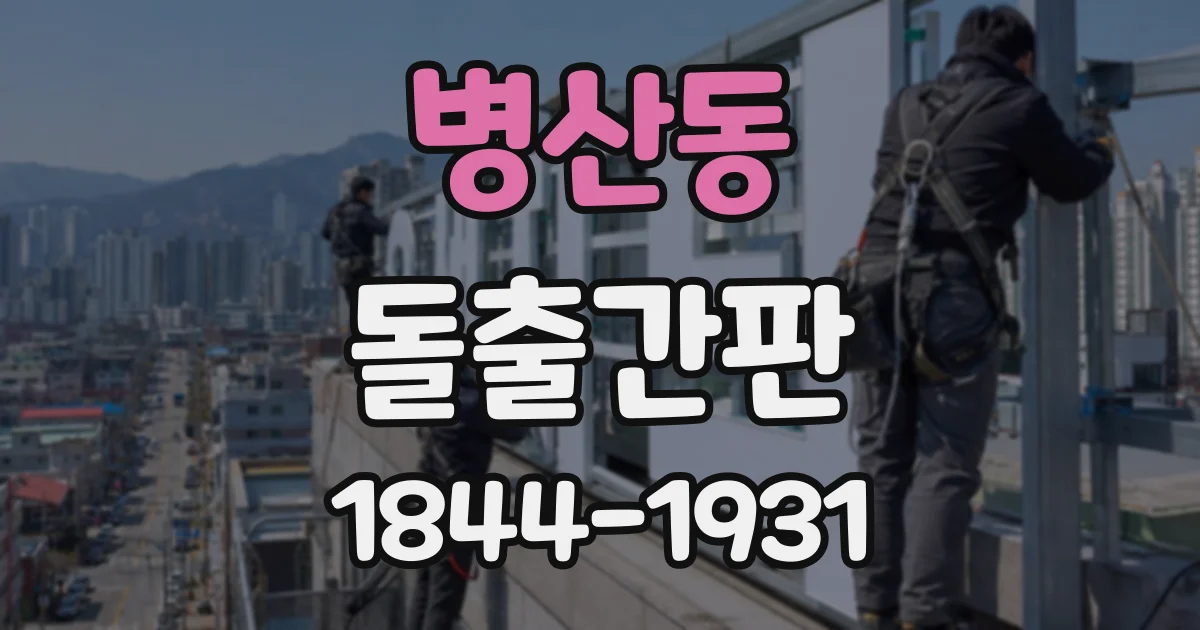 병산동 돌출간판