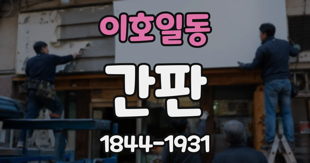 이호일동 간판