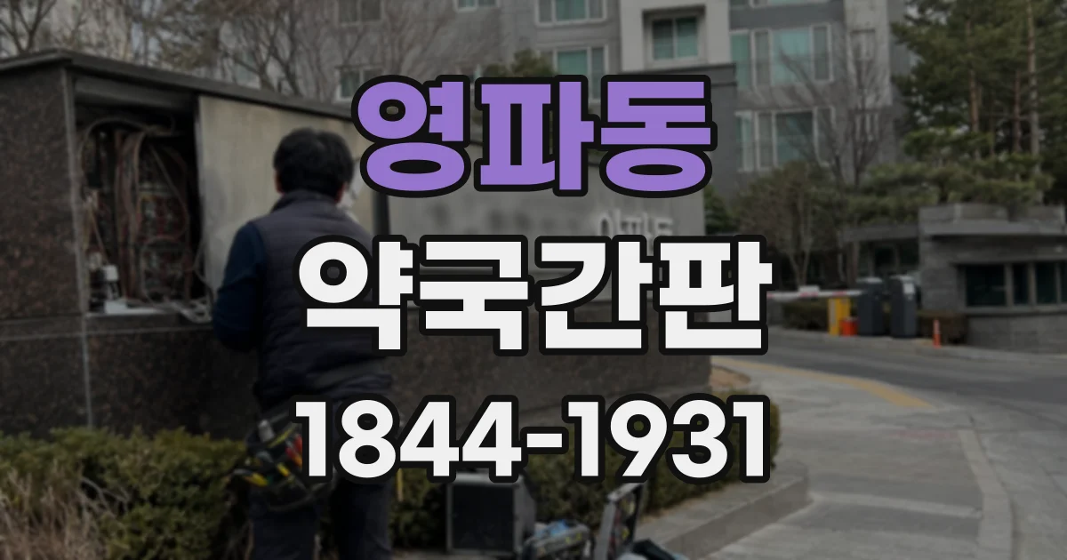 영파동 약국간판
