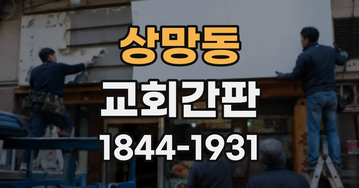 상망동 교회간판