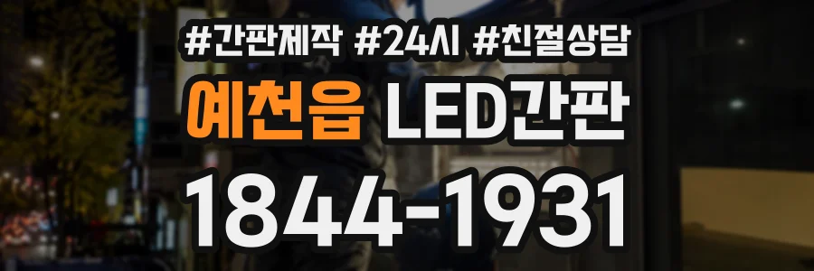 예천읍 LED간판 상담 전화 1844-1931