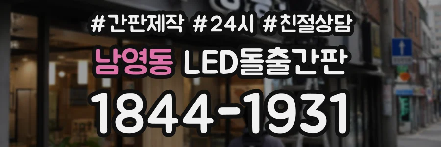 남영동 LED돌출간판 상담 전화 1844-1931