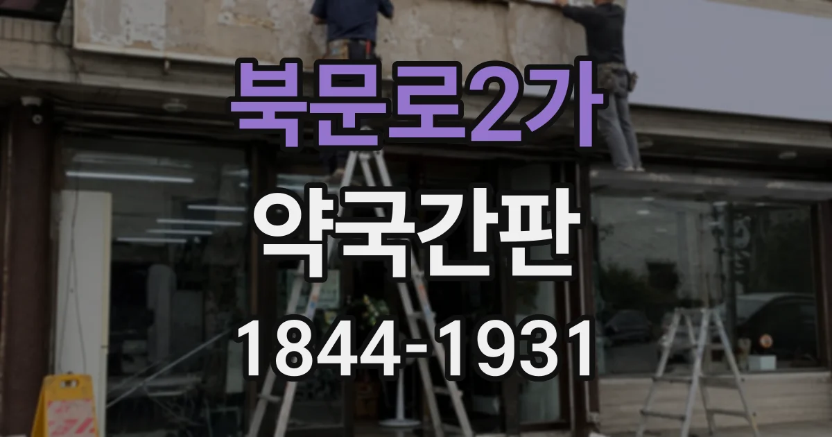 북문로2가 약국간판