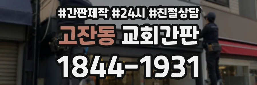 고잔동 교회간판 상담 전화 1844-1931