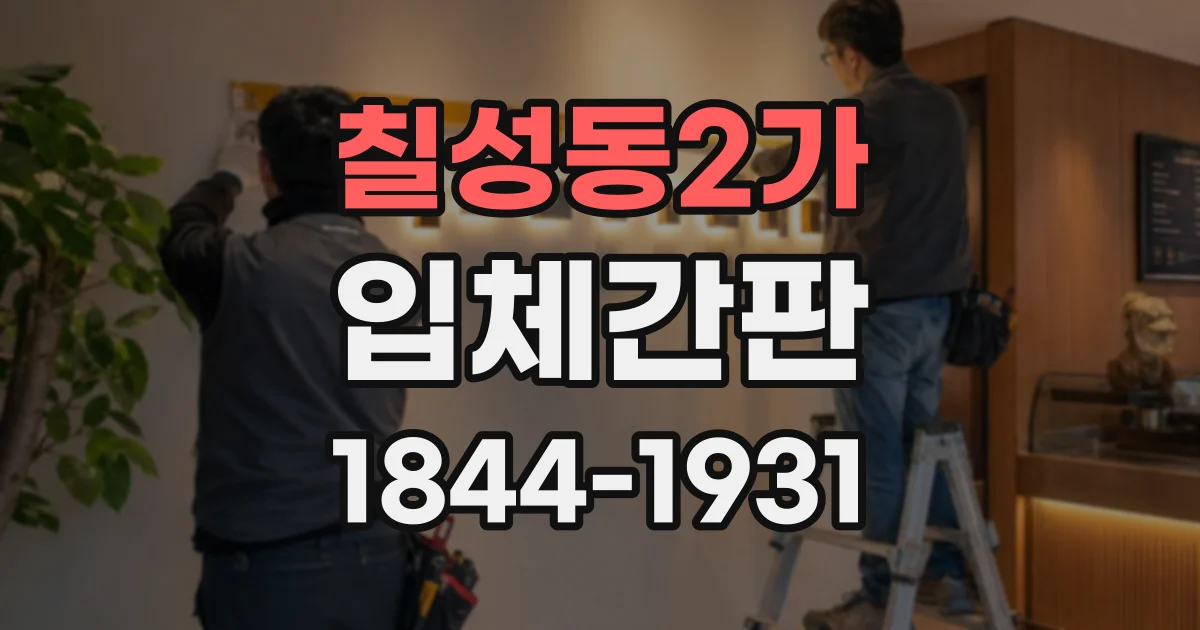 칠성동2가 입체간판