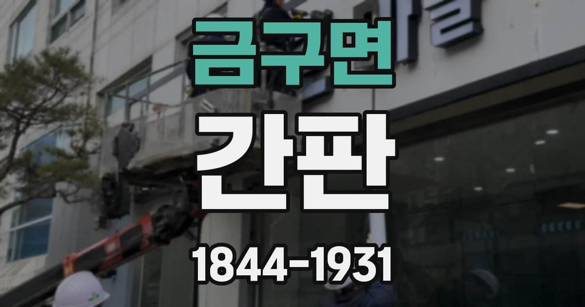 금구면 간판