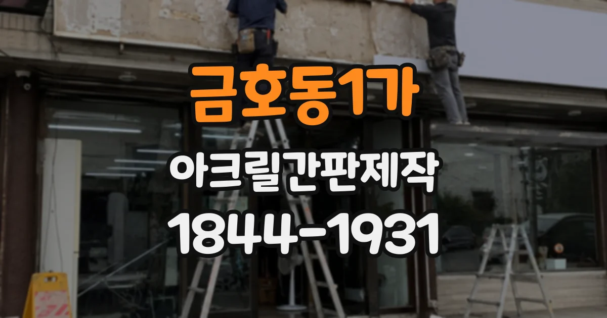 금호동1가 아크릴간판제작