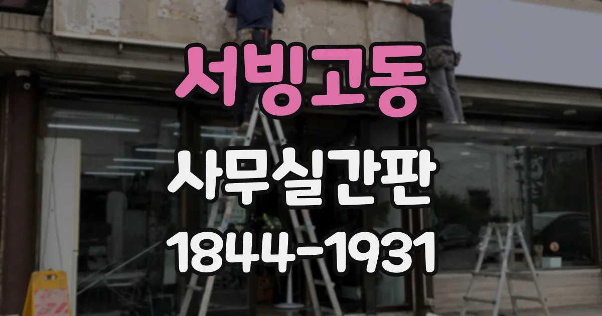 서빙고동 사무실간판