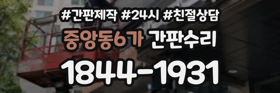 중앙동6가 간판수리 상담 전화 1844-1931