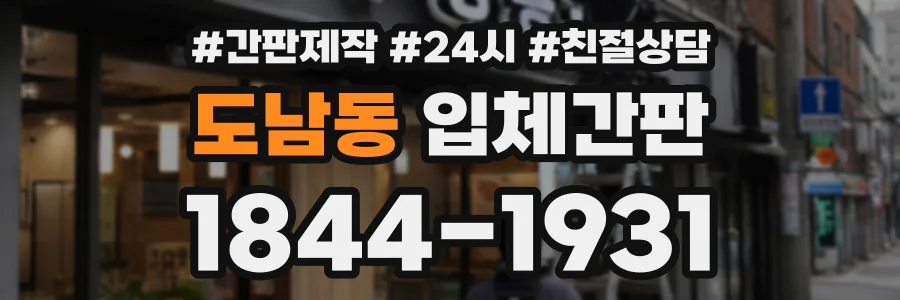 도남동 입체간판 상담 전화 1844-1931