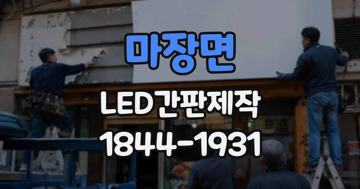 마장면 LED간판제작