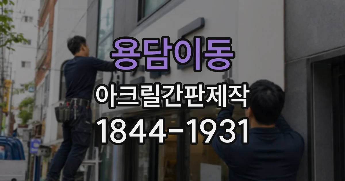 용담이동 아크릴간판제작
