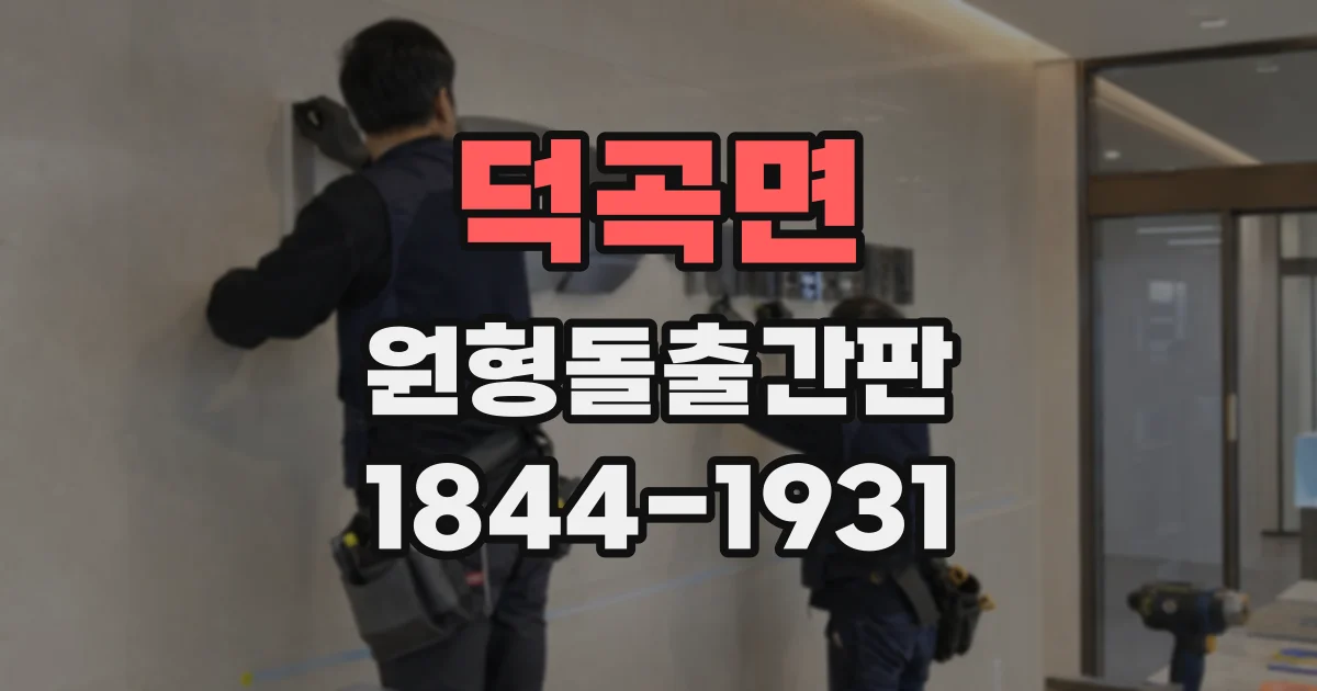 덕곡면 원형돌출간판