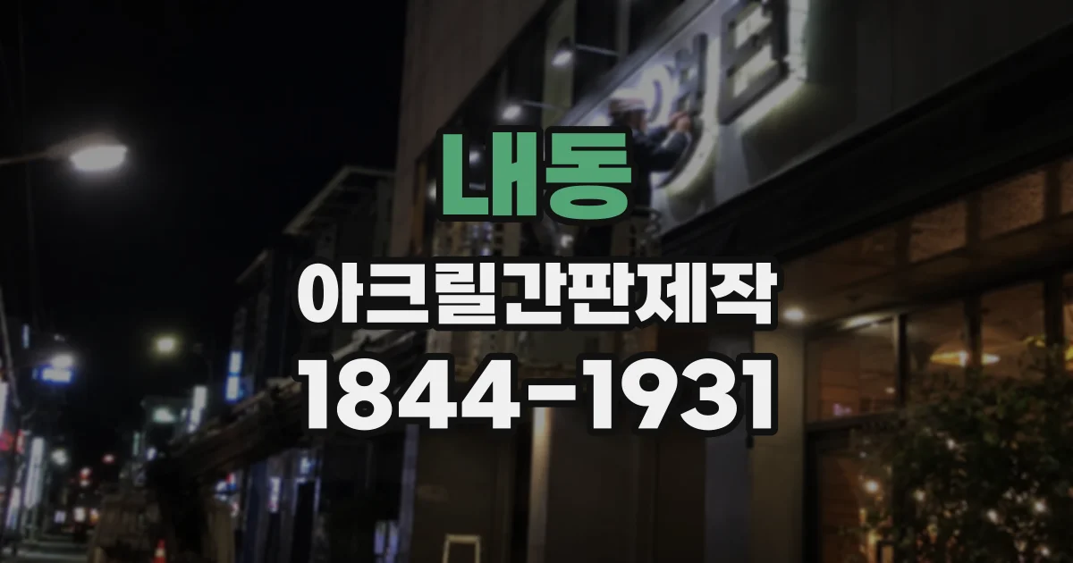 내동 아크릴간판제작