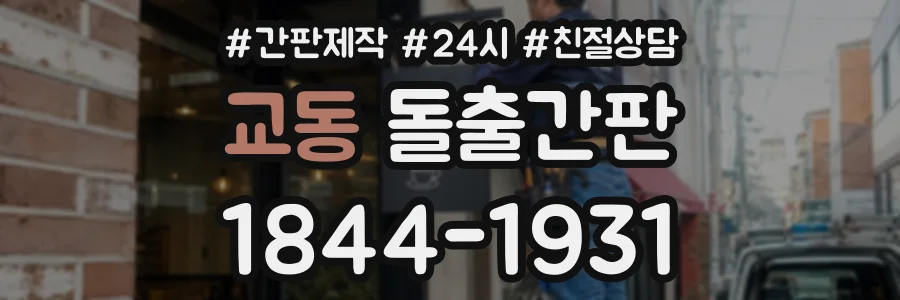 교동 돌출간판 상담 전화 1844-1931