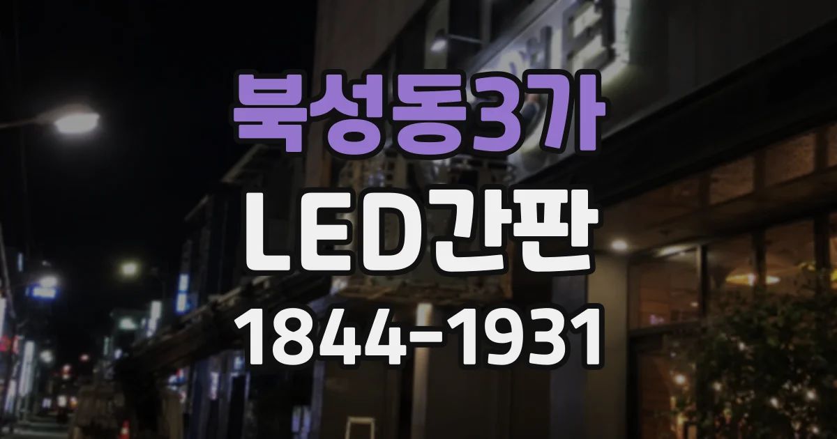 북성동3가 LED간판