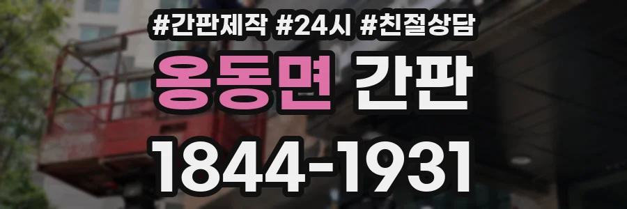 옹동면 간판