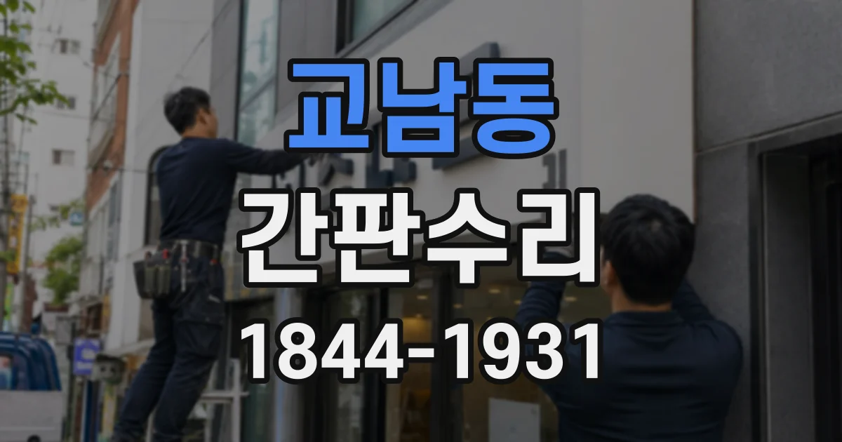 교남동 간판수리