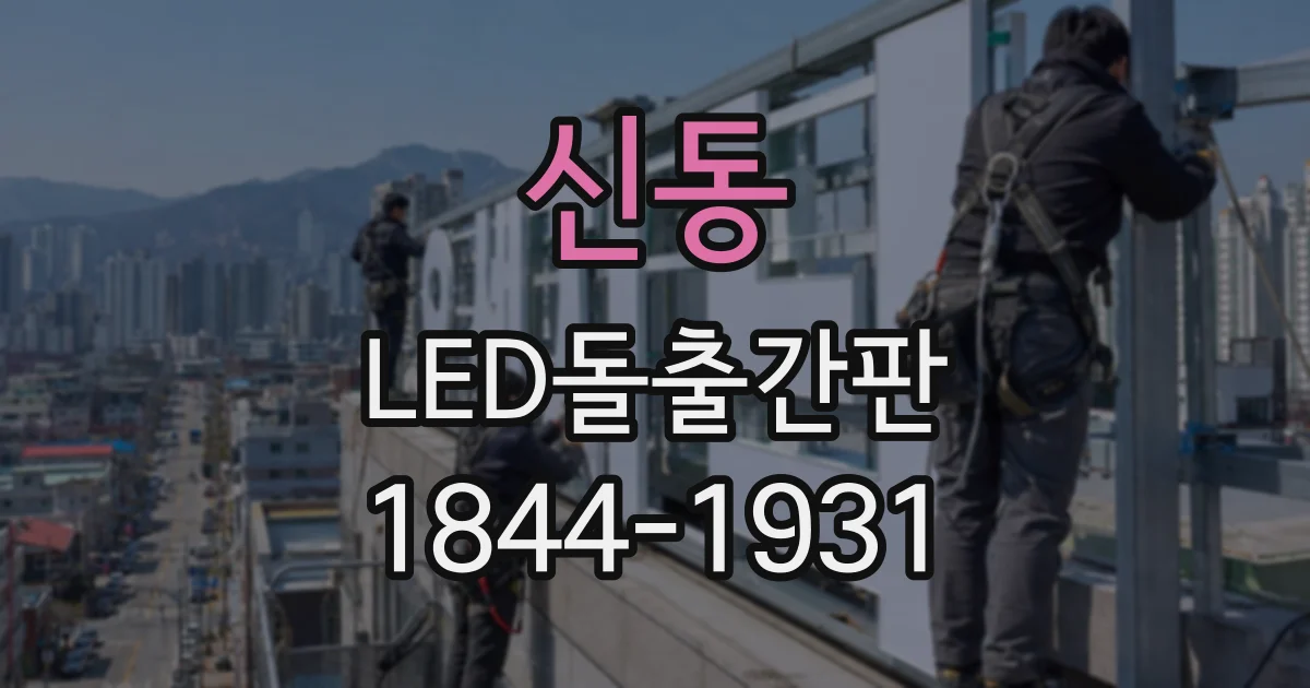 신동 LED돌출간판