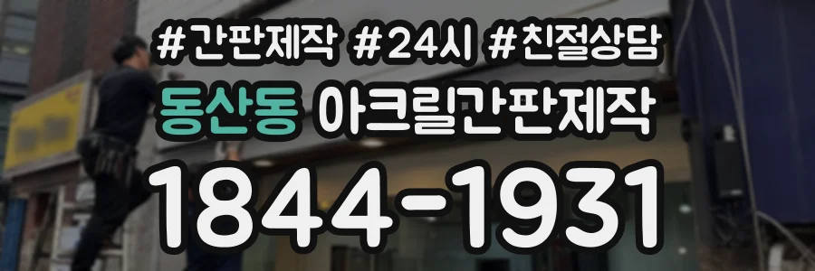 동산동 아크릴간판제작 상담 전화 1844-1931