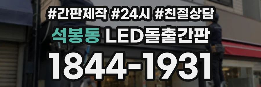 석봉동 LED돌출간판 상담 전화 1844-1931