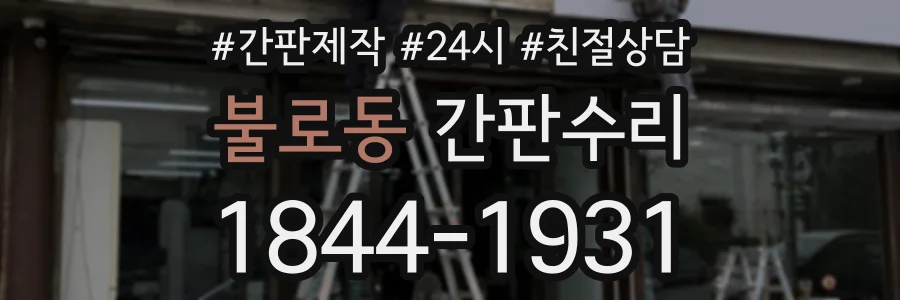 불로동 간판수리 상담 전화 1844-1931