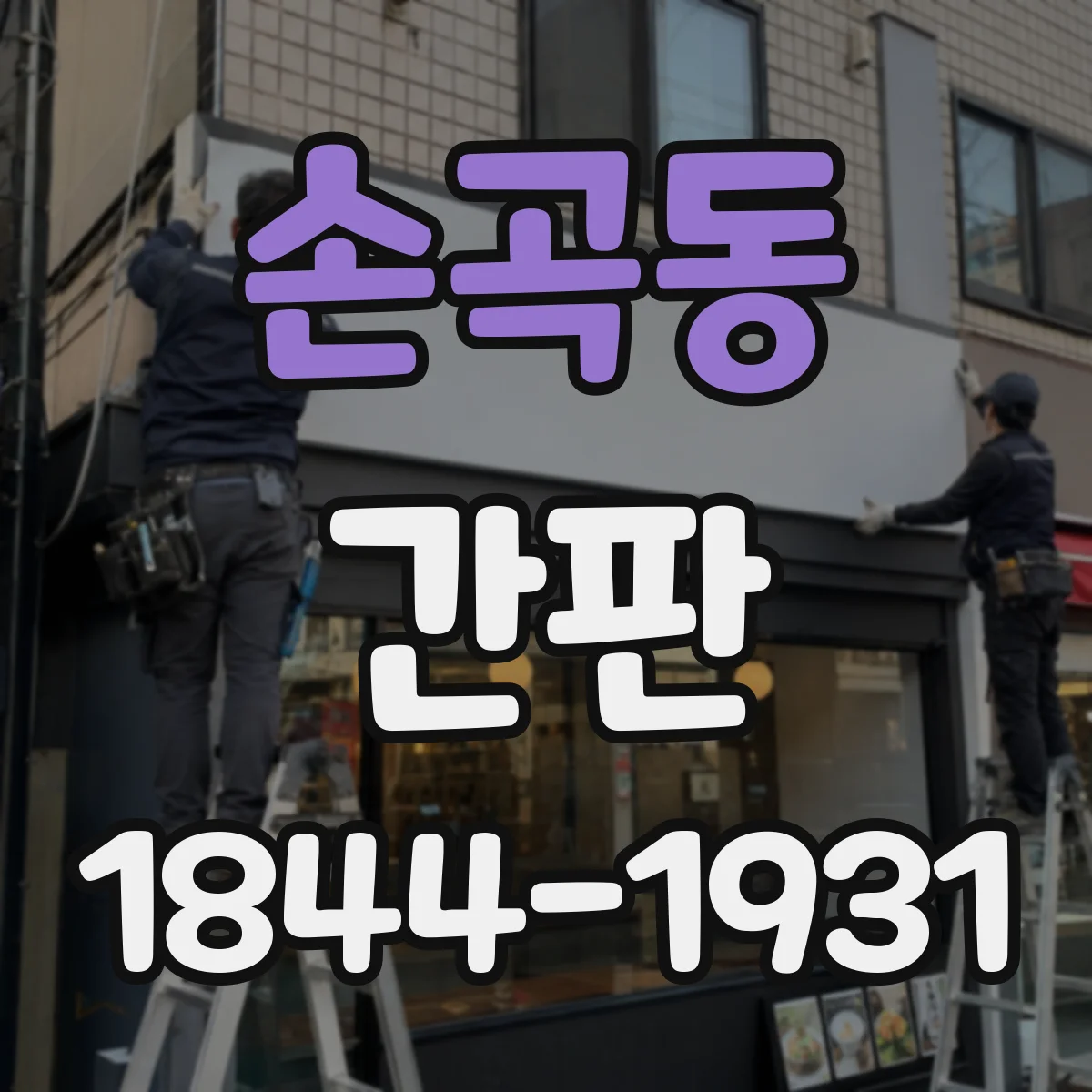 손곡동 간판