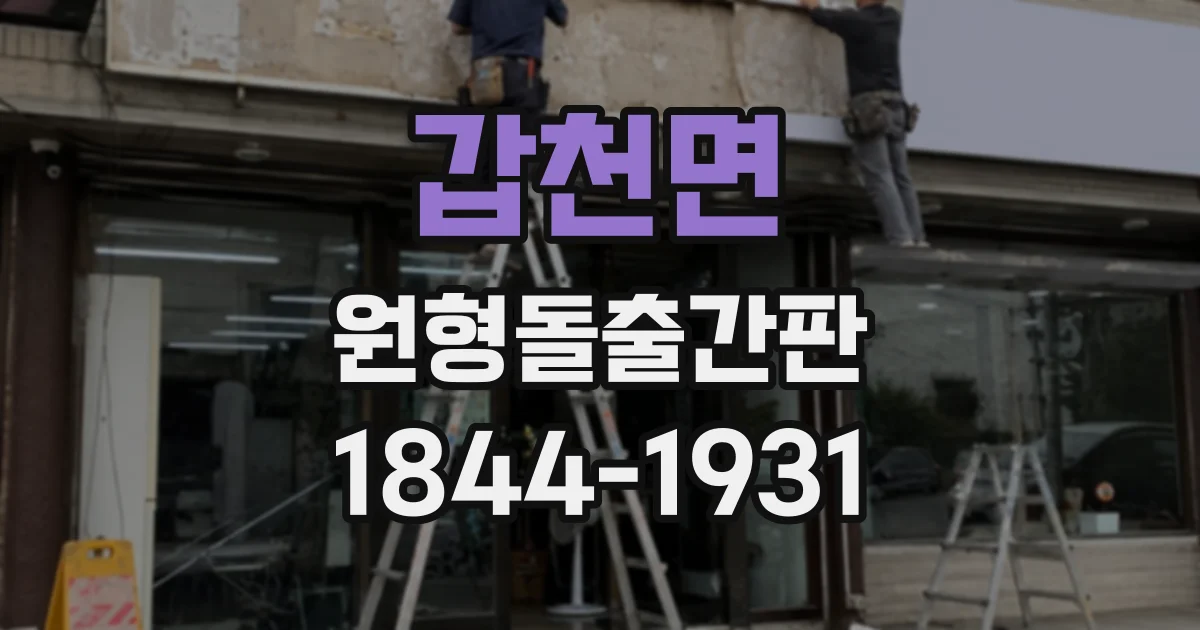 갑천면 원형돌출간판