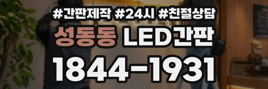 성동동 LED간판 상담 전화 1844-1931