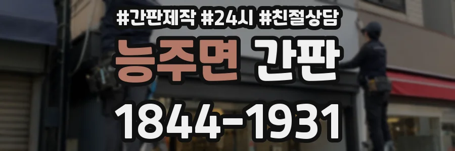 능주면 간판
