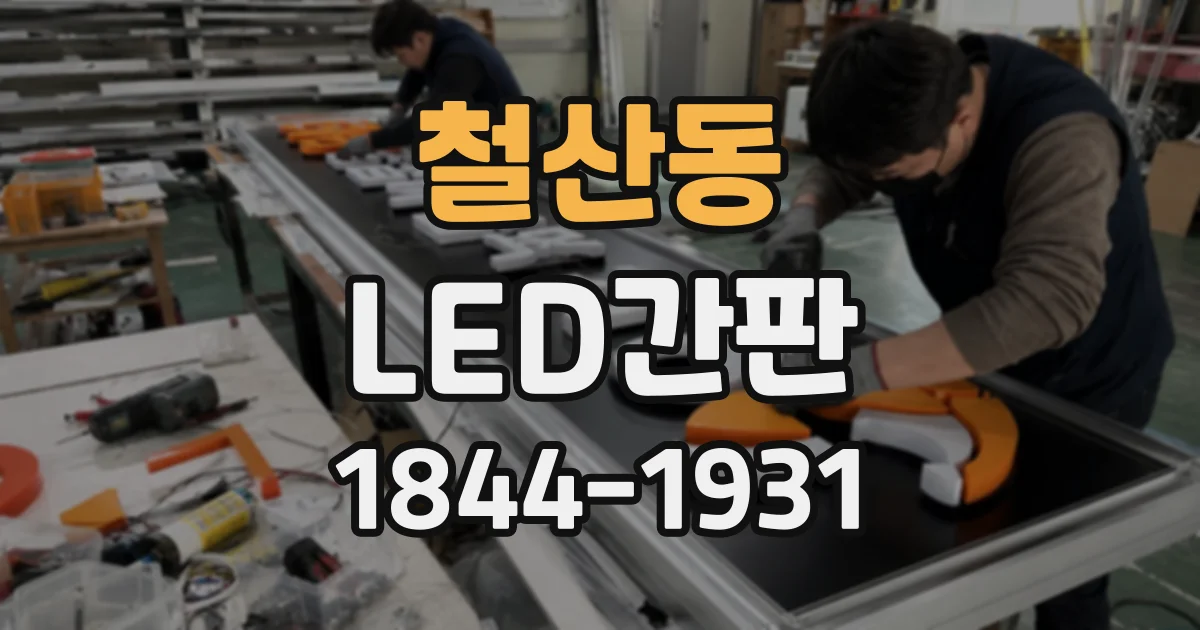 철산동 LED간판