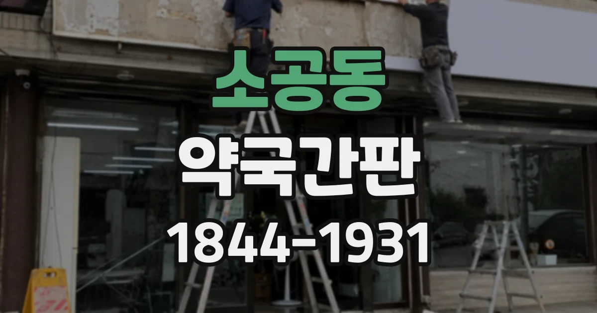 소공동 약국간판