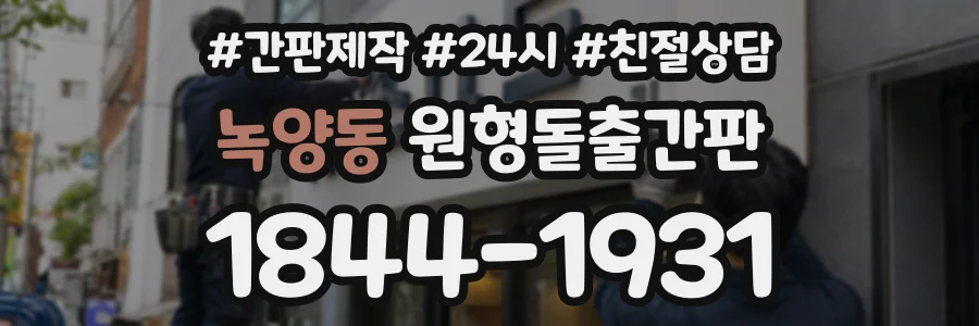 녹양동 원형돌출간판 상담 전화 1844-1931