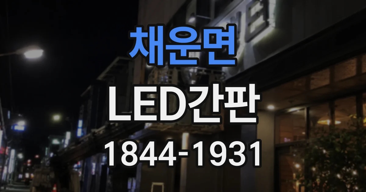 채운면 LED간판