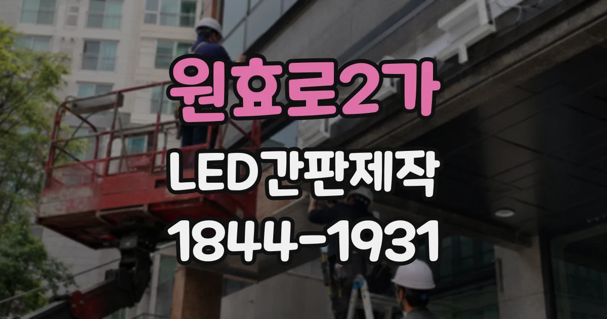 원효로2가 LED간판제작 작은 점포에 적합한 간판 형태는 채널형일까 갈바형일까