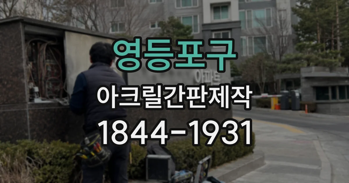 영등포구 아크릴간판제작