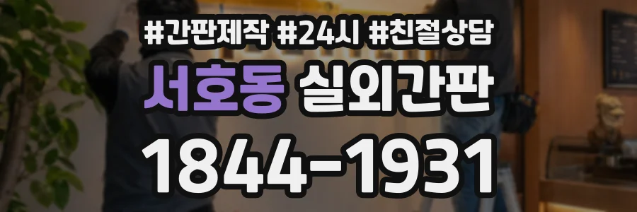 서호동 실외간판 상담 전화 1844-1931