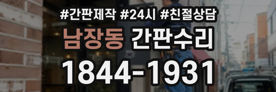 남장동 간판수리 상담 전화 1844-1931
