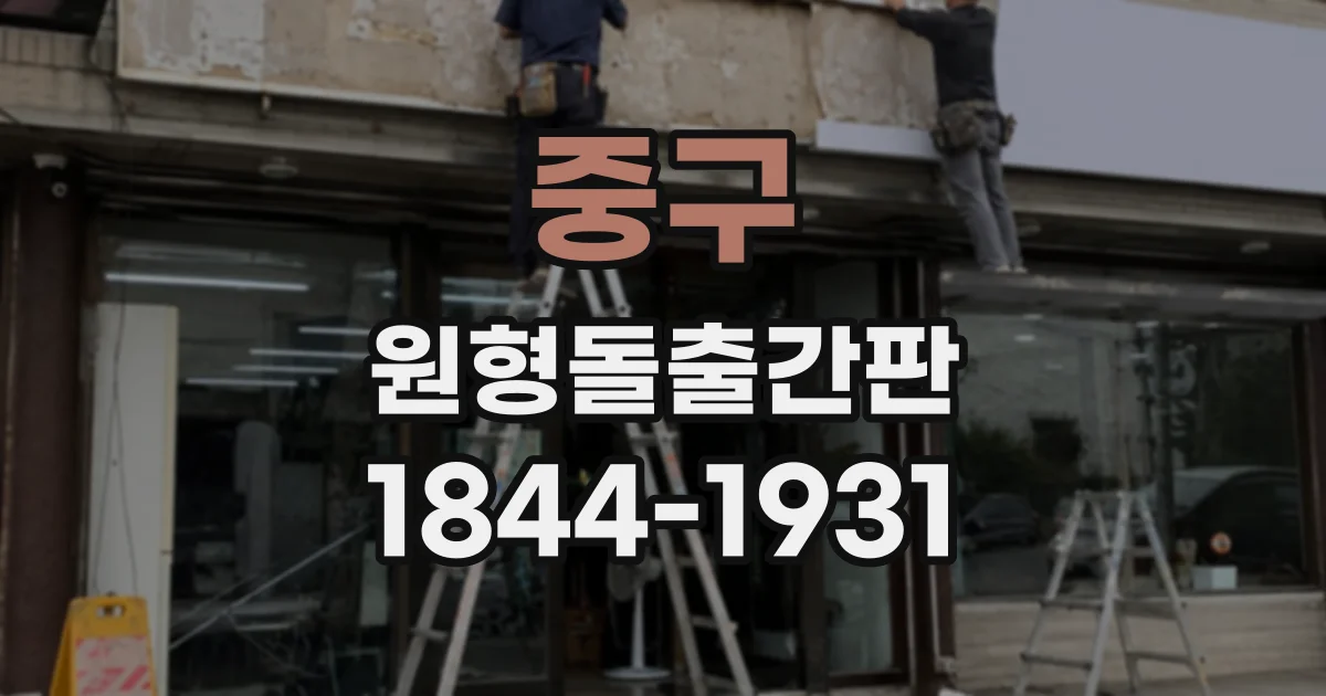 중구 원형돌출간판