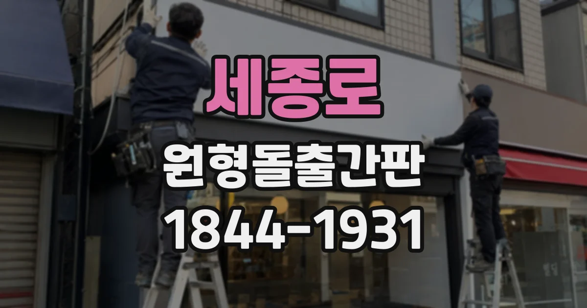 세종로 원형돌출간판