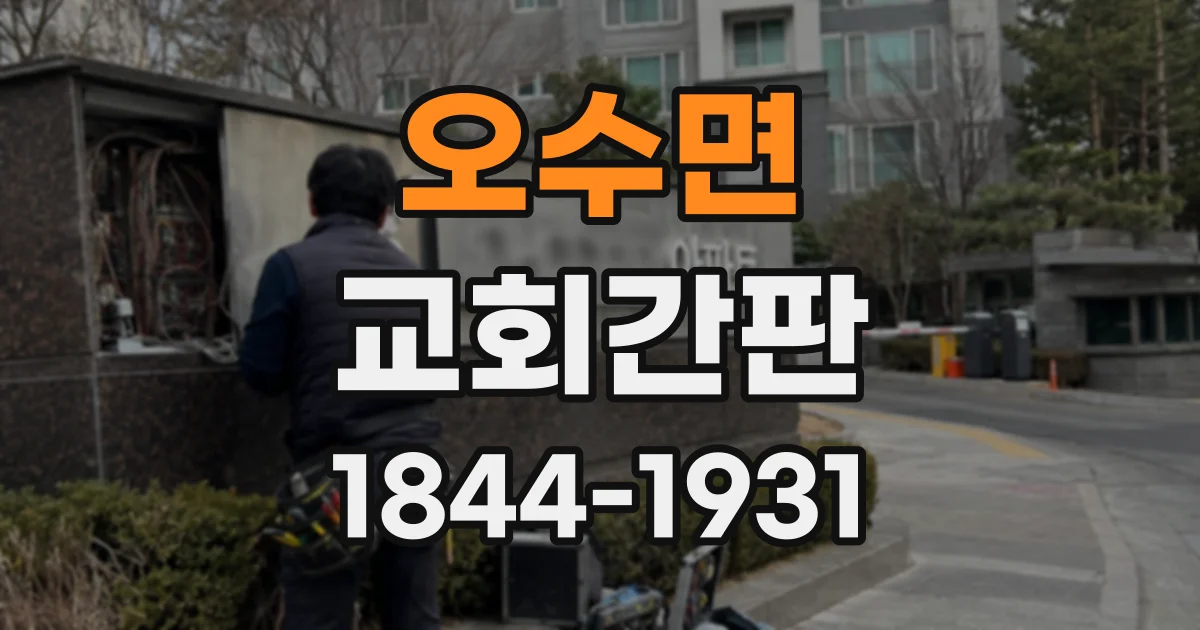 오수면 교회간판