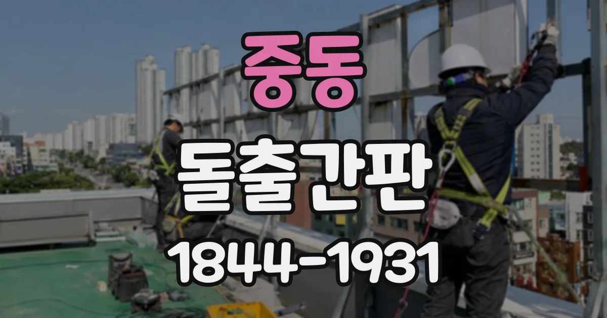 중동 돌출간판