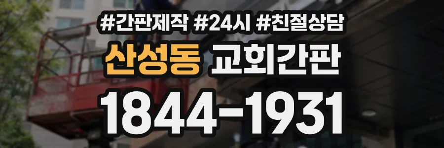 산성동 교회간판 상담 전화 1844-1931